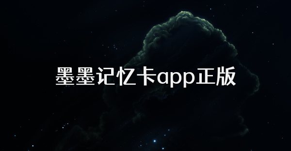 墨墨记忆卡app正版