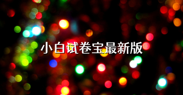 小白试卷宝最新版