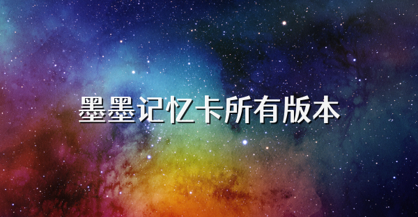 墨墨记忆卡所有版本
