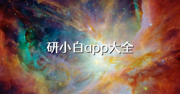 研小白app大全