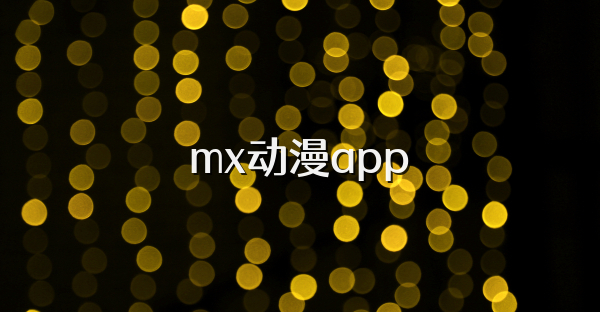 mx动漫app
