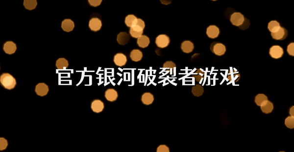 官方银河破裂者游戏