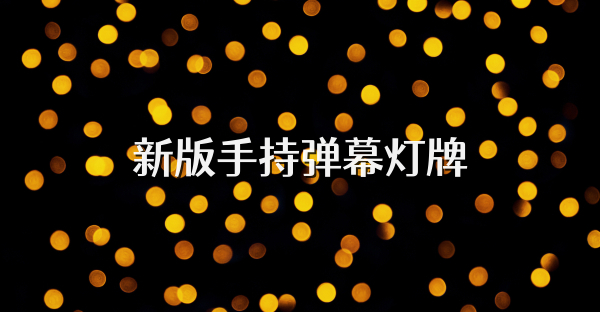 新版手持弹幕灯牌