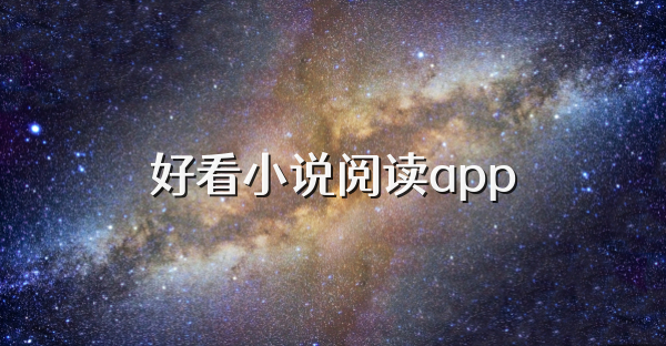 好看小说阅读app