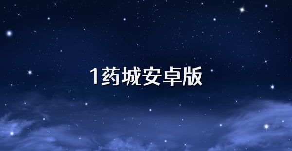 1药城安卓版