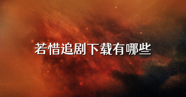 若惜追剧下载有哪些