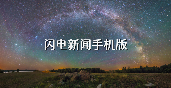 闪电新闻手机版