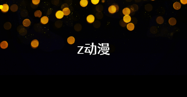 z动漫