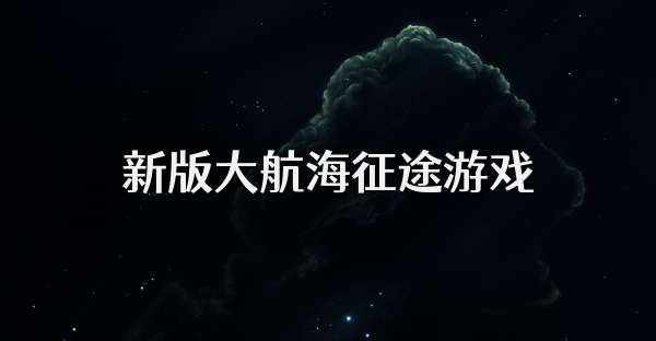新版大航海征途游戏