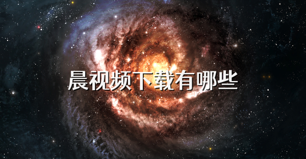 晨视频下载有哪些