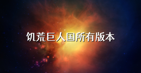 饥荒巨人国所有版本