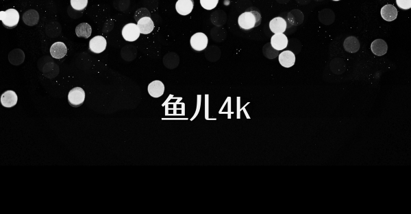 鱼儿4k