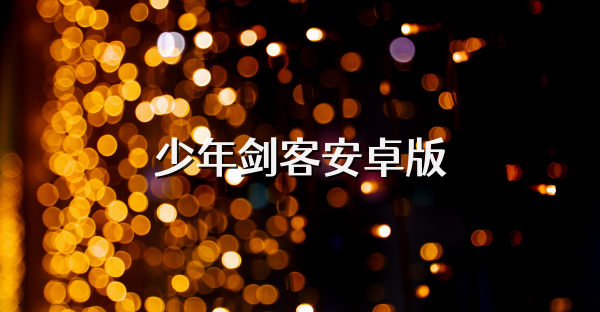少年剑客安卓版