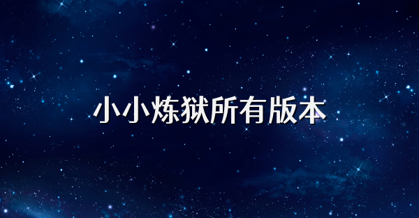 小小炼狱所有版本