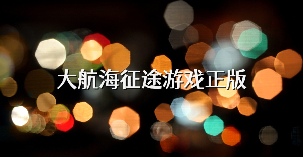 大航海征途游戏正版