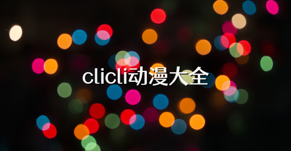 clicli动漫大全