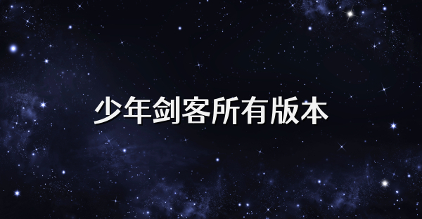 少年剑客所有版本
