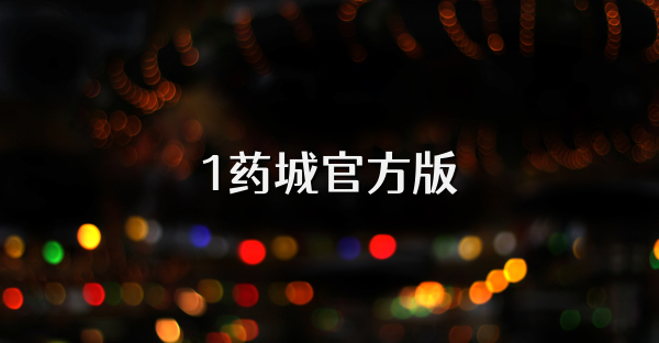 1药城官方版