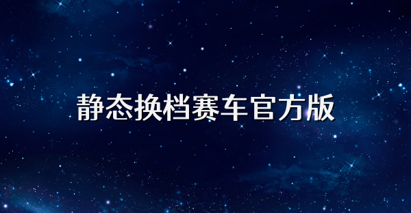 静态换档赛车官方版