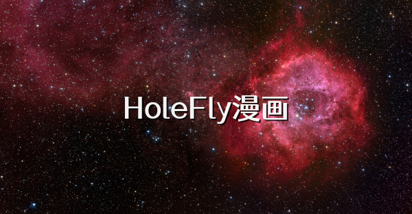 HoleFly漫画