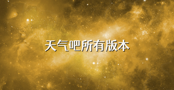 天气吧所有版本