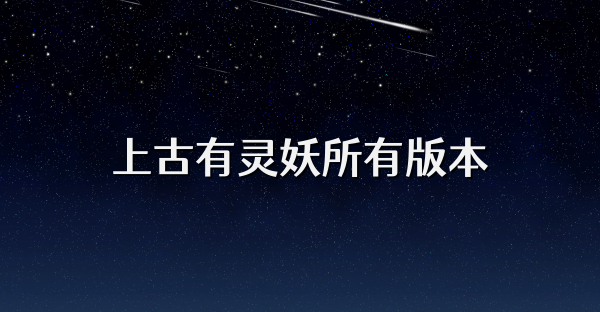 上古有灵妖所有版本