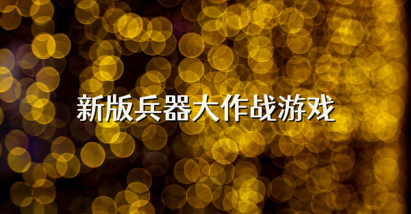 新版兵器大作战游戏