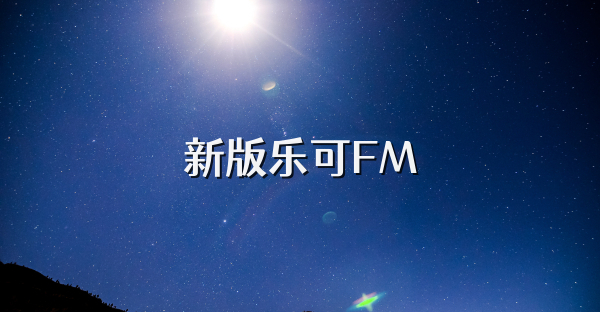新版乐可FM