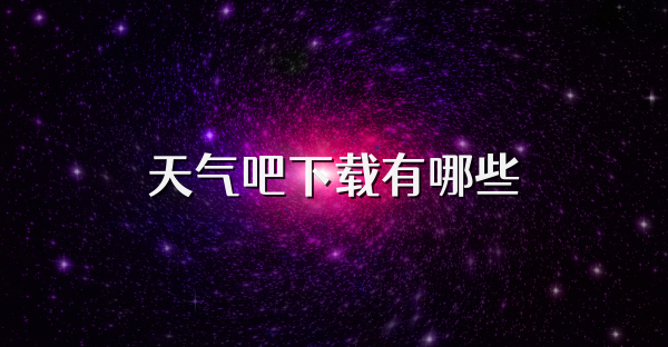 天气吧下载有哪些