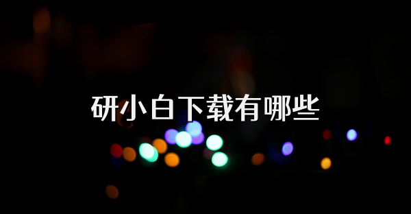 研小白下载有哪些