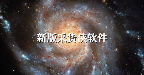 新版采货侠软件