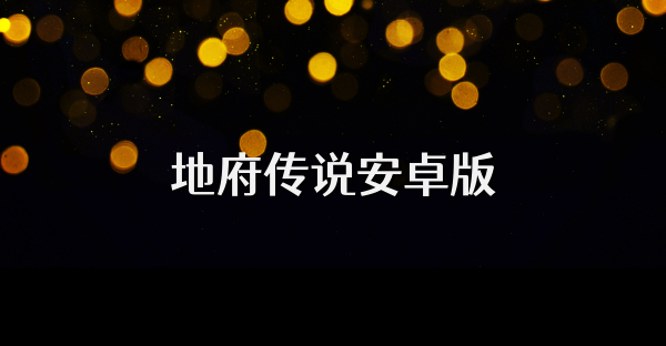 地府传说安卓版