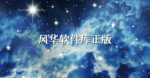 风华软件库正版
