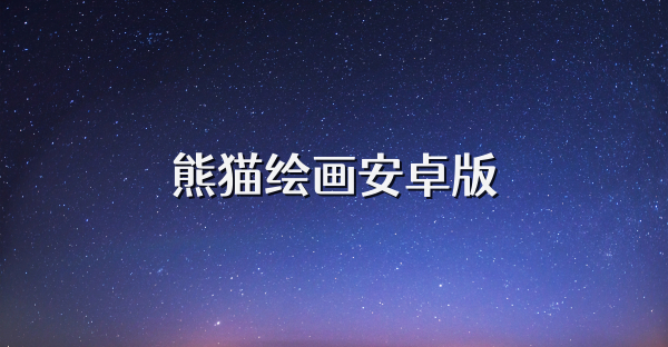 熊猫绘画安卓版