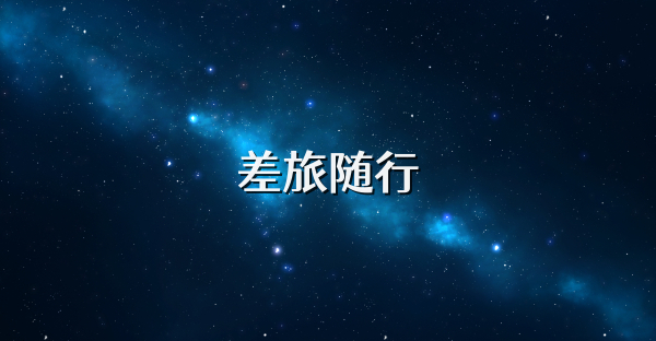 差旅随行
