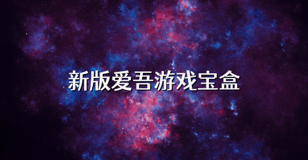 新版爱吾游戏宝盒