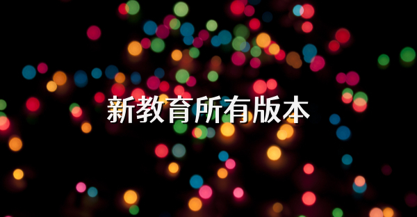 新教育所有版本