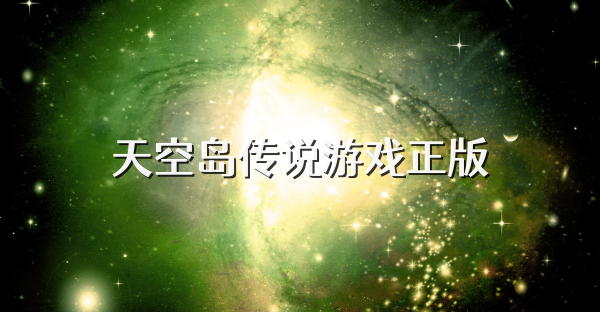 天空岛传说游戏正版
