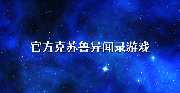 官方克苏鲁异闻录游戏