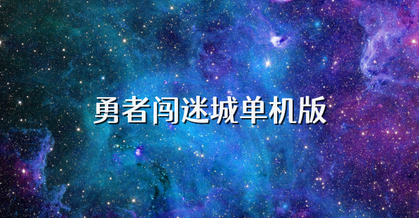 勇者闯迷城单机版