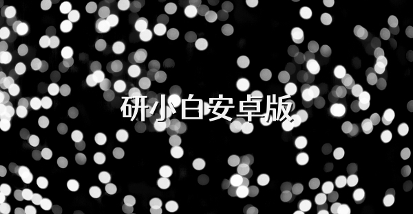 研小白安卓版