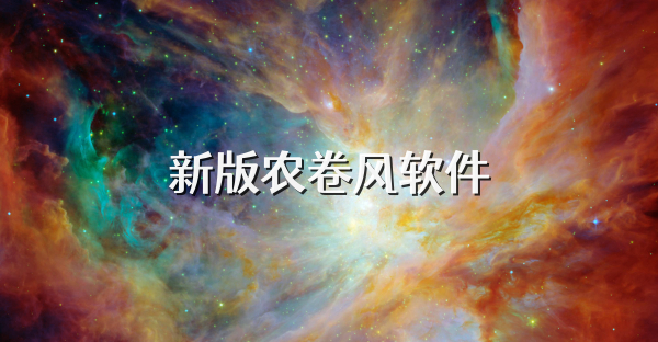 新版农卷风软件