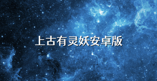 上古有灵妖安卓版