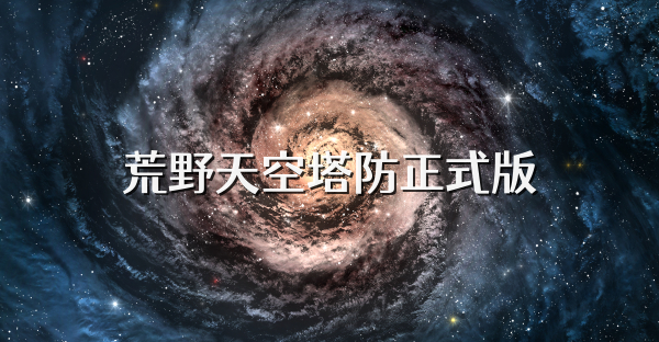 荒野天空塔防正式版