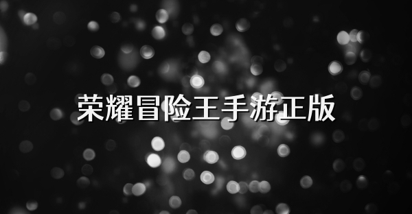 荣耀冒险王手游正版