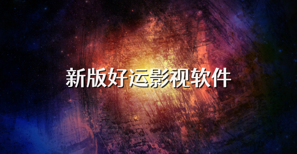 新版好运影视软件