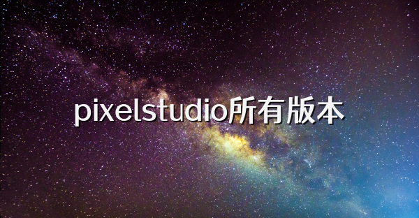 pixelstudio所有版本