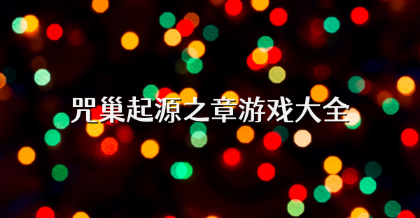 咒巢起源之章游戏大全