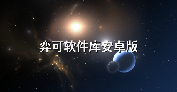 弈可软件库安卓版