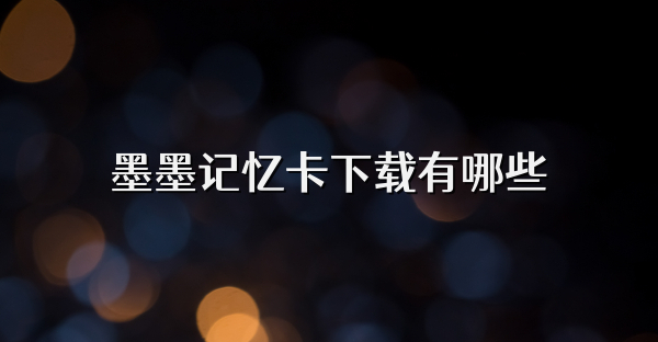 墨墨记忆卡下载有哪些
